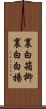 裏白箱柳 Scroll