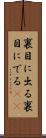 裏目に出る Scroll