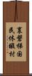 裏磐梯国民休暇村 Scroll
