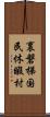 裏磐梯国民休暇村 Scroll