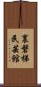 裏磐梯民芸館 Scroll