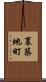 裏築地町 Scroll
