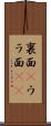 裏面(P) Scroll