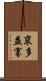 裒多益寡 Scroll