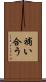 補い合う Scroll