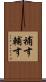 補す Scroll