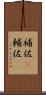 補佐(P) Scroll
