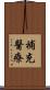 補充醫療 Scroll