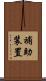 補助装置 Scroll