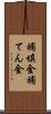 補填金 Scroll