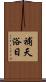 補天浴日 Scroll