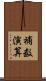 補数演算 Scroll