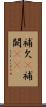 補欠(P) Scroll