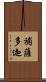 補薩多迦 Scroll