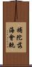 補陀落海會軌 Scroll