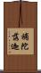 補陀落迦 Scroll