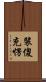 裝傻充愣 Scroll