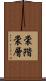 裳階 Scroll