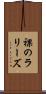 裸のラリーズ Scroll