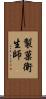 製菓衛生師 Scroll