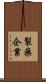 製藥企業 Scroll