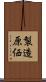 製造原価 Scroll