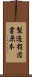 製造指図書原本 Scroll