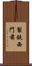 製鉄西門前 Scroll