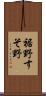 裾野 Scroll