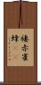 褄赤雀蜂(rK) Scroll