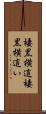 褄黒横這 Scroll