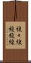 複々線 Scroll