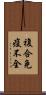 複合免疫不全 Scroll