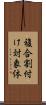 複合割付け対象体 Scroll