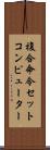 複合命令セットコンピューター Scroll