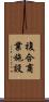 複合商業施設 Scroll