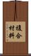 複合材料 Scroll