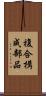 複合構成部品 Scroll