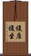 複座 Scroll