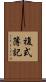 複式簿記 Scroll