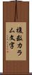 複数カラム文字 Scroll