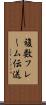 複数フレーム伝送 Scroll