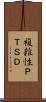 複雑性ＰＴＳＤ Scroll