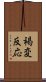 褐変反応 Scroll