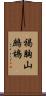 褐胸山鷓鴣 Scroll