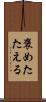 褒めたたえる Scroll