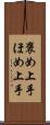 褒め上手 Scroll