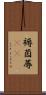 褥 Scroll