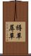 褥草 Scroll