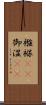 襁褓(rK) Scroll